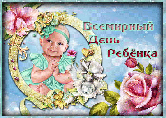 Гифы - с Всемирным днем ребенка