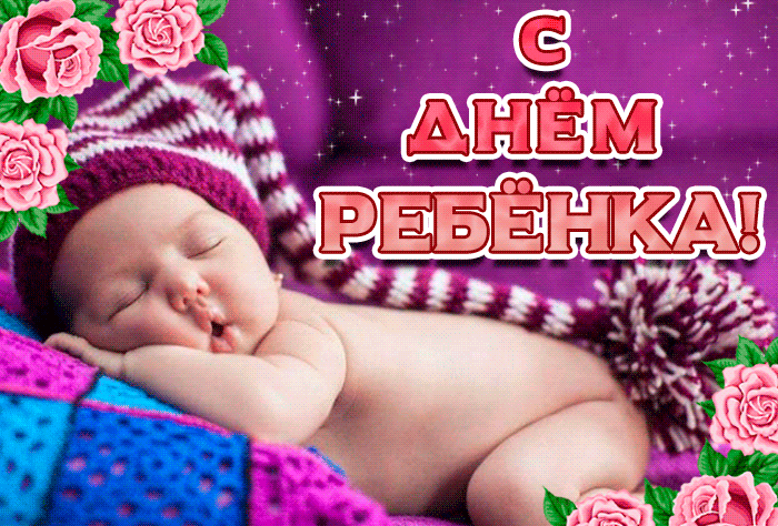 20 Ноября Всемирный день ребенка гиф