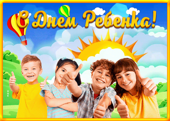 Праздничная открытка Всемирный день ребёнка