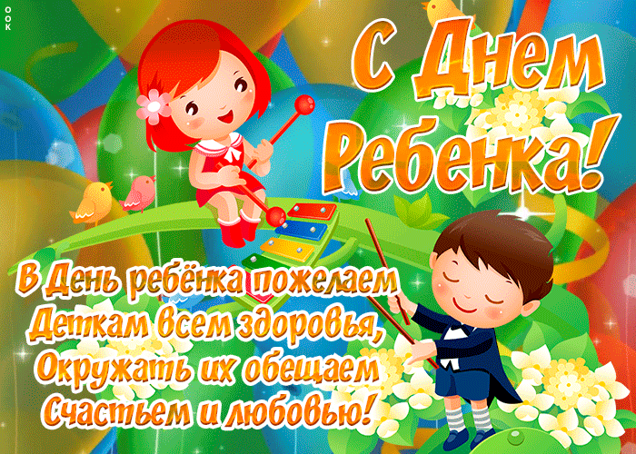Красивые поздравления открытки с всемирным днем ребенка - скачать бесплатно.