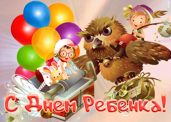 Открытки со стихами, гиф анимации, бесплатные картинки и поздравление со всемирным днем ребенка, праздник 20 ноября.