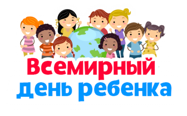 Картинка на всемирный день ребенка.