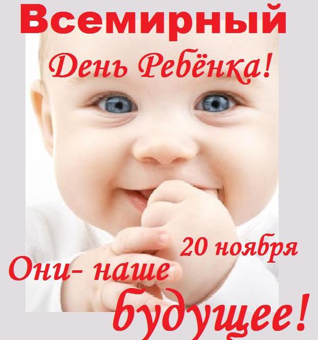 Всемирный день ребёнка!