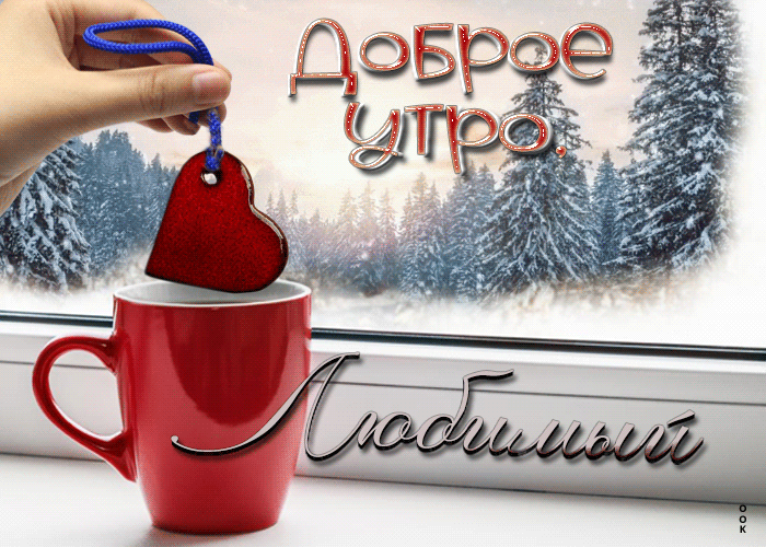 Красивая зимняя гифка с пожеланием доброго утра для любимого! Красивая зимняя гифка с пожеланием доброго утра для любимого!