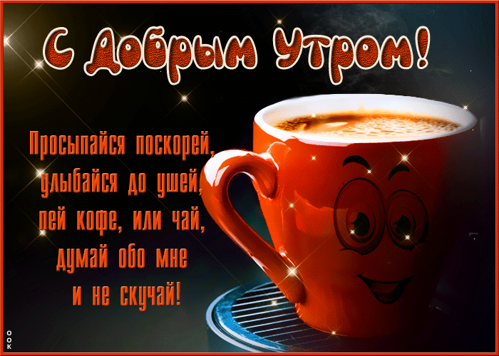 Красивая мерцающая гифка с пожеланием доброго зимнего утра с горячим чаем. Красивая мерцающая гифка с пожеланием доброго зимнего утра с горячим чаем.
