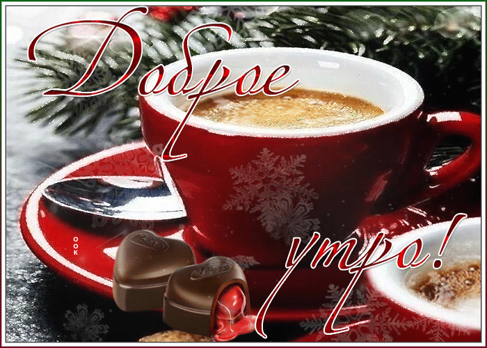 Гифки и анимации, Доброе зимнее утро и хорошего дня. Гифки и анимации, Доброе зимнее утро и хорошего дня.