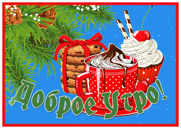 Открытки с добрым утром зимние, Пожелания с добрым зимним утром. Открытки с добрым утром зимние, Пожелания с добрым зимним утром.