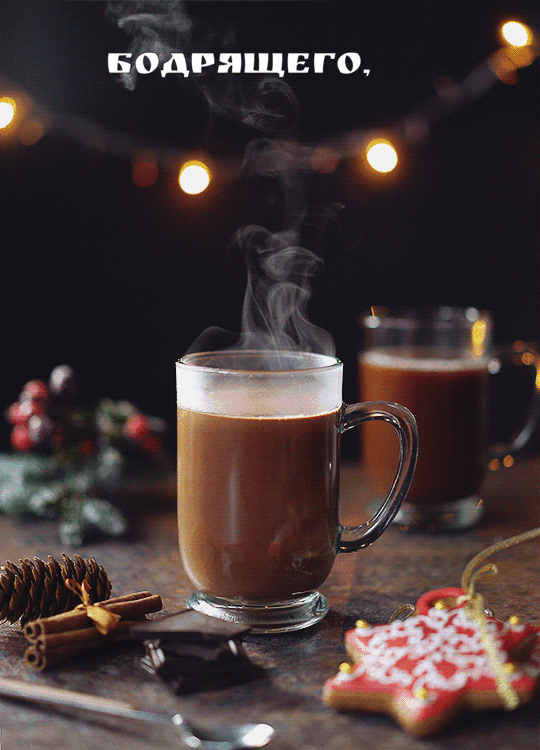 Анимированная картинка бодрящего вкусного утра Зимы! Анимированная картинка бодрящего вкусного утра Зимы!