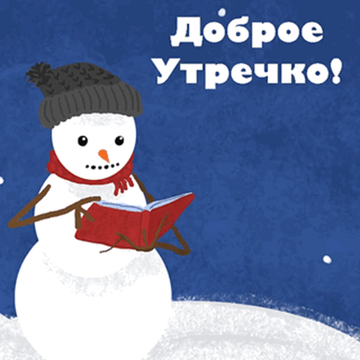 Позитивная гифка доброе утро со снеговиком! Позитивная гифка доброе утро со снеговиком!