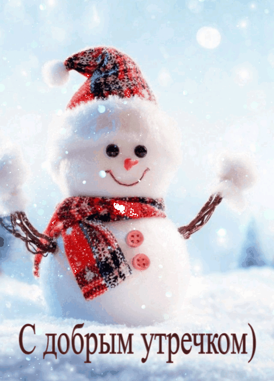 Красивая новогодняя гифка со снеговиком и пожеланием доброго утра! Красивая новогодняя гифка со снеговиком и пожеланием доброго утра!