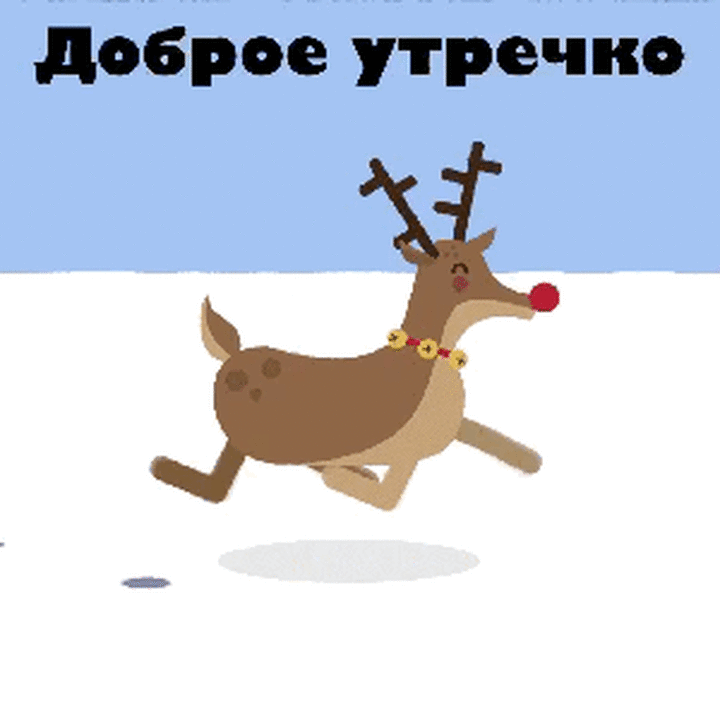 Забавная гифка доброе утро со скачущим по снегу оленем! Забавная гифка доброе утро со скачущим по снегу оленем!