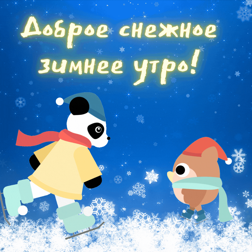 Гифка доброе снежное зимнее утро! Гифка доброе снежное зимнее утро!