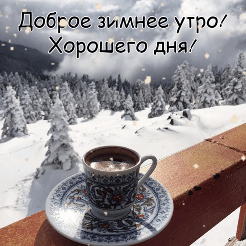 Открытка с добрым утром, с добрым морозным зимним утром, хорошего дня! Открытка с добрым утром, с добрым морозным зимним утром, хорошего дня!