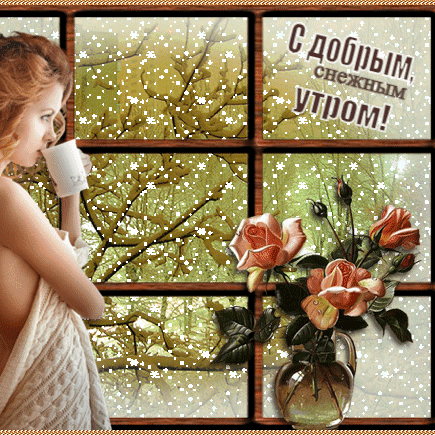С добрым зимним утром гифки очень красивые картинки. С добрым зимним утром гифки очень красивые картинки.