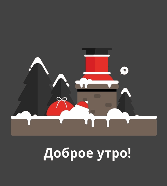 Смешная гифка с санта клаусом в трубе зимним утром! Смешная гифка с санта клаусом в трубе зимним утром!