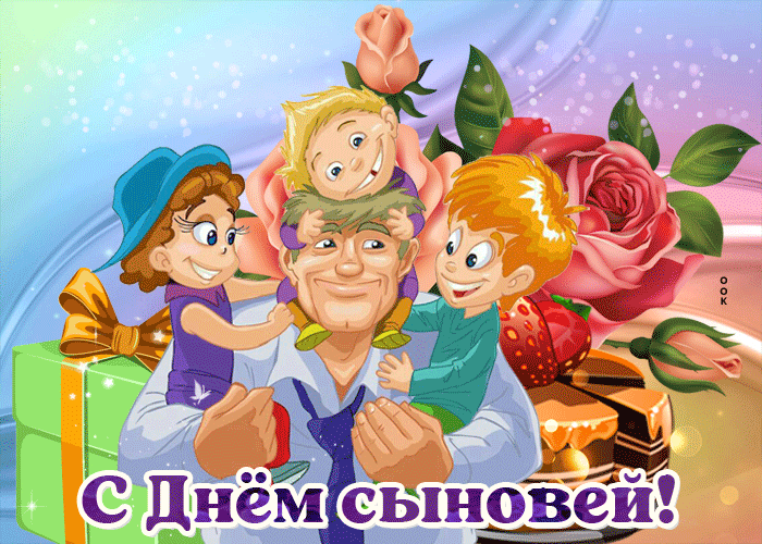С днём сыновей гифки смешные и прикольные. С днём сыновей гифки смешные и прикольные.