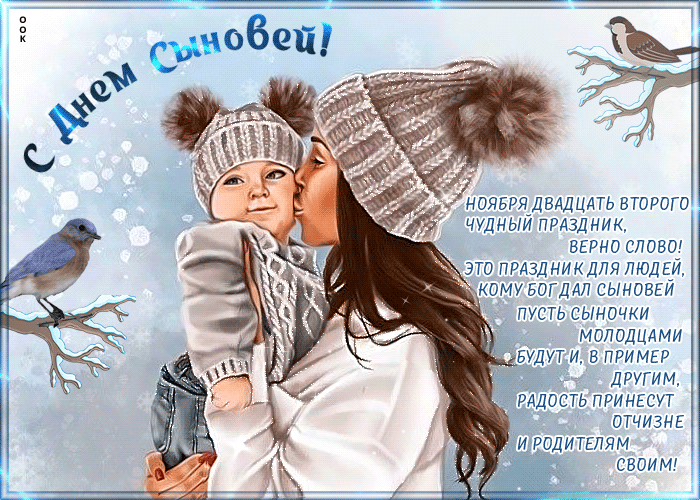 Анимационные картинки с днем сыновей 22 Ноября 2022. Анимационные картинки с днем сыновей 22 Ноября 2022.
