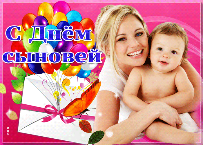 С праздником сыновей поздравления С праздником сыновей поздравления