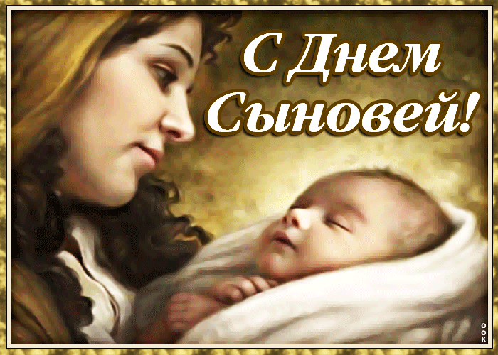 С днём сыновей открытки, С праздником мам сыновей. С днём сыновей открытки, С праздником мам сыновей.