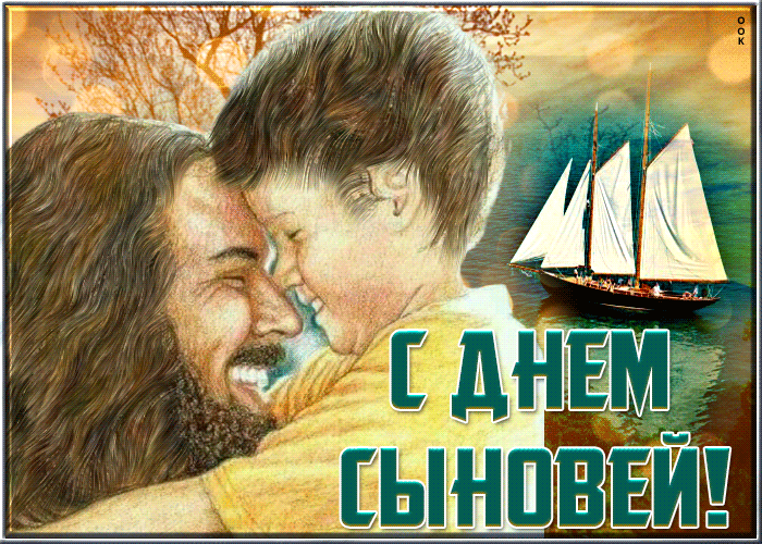 Посмотреть все гифки с тэгом "открытки с днем сыновей". Посмотреть все гифки с тэгом "открытки с днем сыновей".