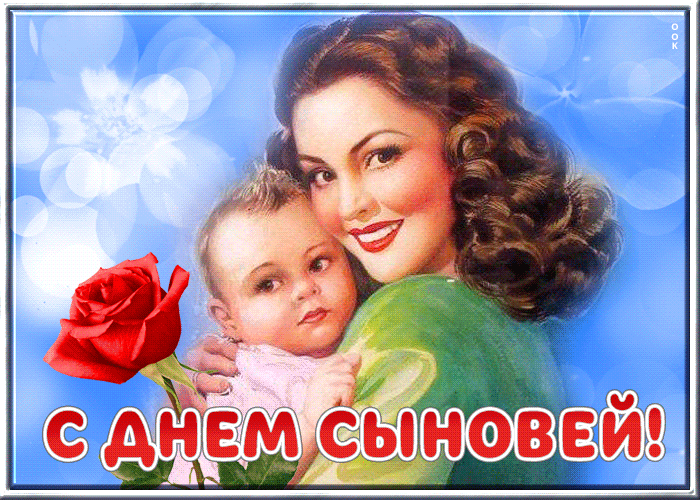 Поздравления с днём сына от мамы. Поздравления с днём сына от мамы.