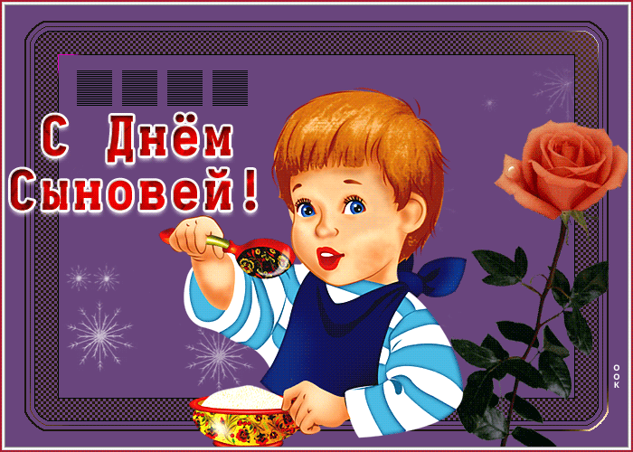 Гифка — «С днем сыновей открытка с коротким стихом. Гифка — «С днем сыновей открытка с коротким стихом.