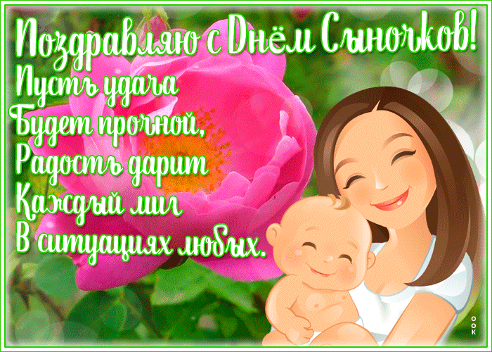 Мерцающая картинка День сыновей Мерцающая картинка День сыновей