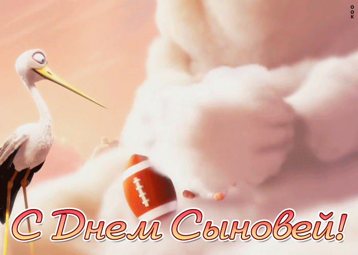 Мерцающая анимированная картинка с днём сыновей! Мерцающая анимированная картинка с днём сыновей!