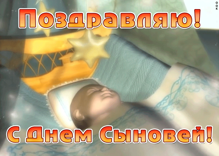 Картинка с днем сыновей. Картинка с днем сыновей.