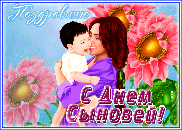 Гиф открытка День сыновей Гиф открытка День сыновей