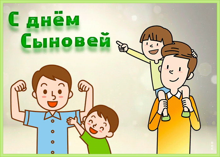 Гифы с днем сыновей, Подарок на день сыновей. Гифы с днем сыновей, Подарок на день сыновей.