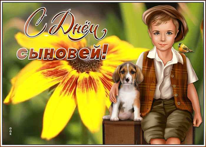 Новые прикольные гифки на День сыновей. Новые прикольные гифки на День сыновей.