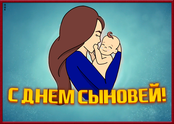 Поздравления с днём сыновей открытки Поздравления с днём сыновей открытки