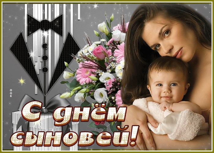 Картинка День сыновей с молитвой Картинка День сыновей с молитвой