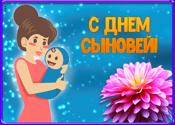 Гифки ко дню сыновей скачать бесплатно. Гифки ко дню сыновей скачать бесплатно.