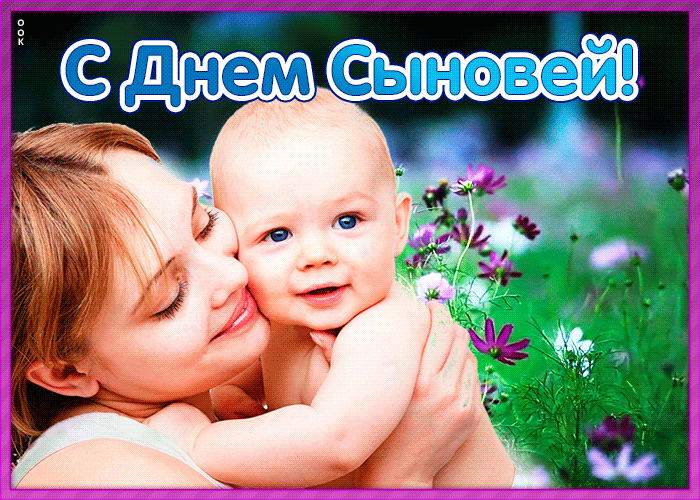 Открытка на день сыновей с поздравлением. 22 Ноября день сыновей. Открытка на день сыновей с поздравлением. 22 Ноября день сыновей.