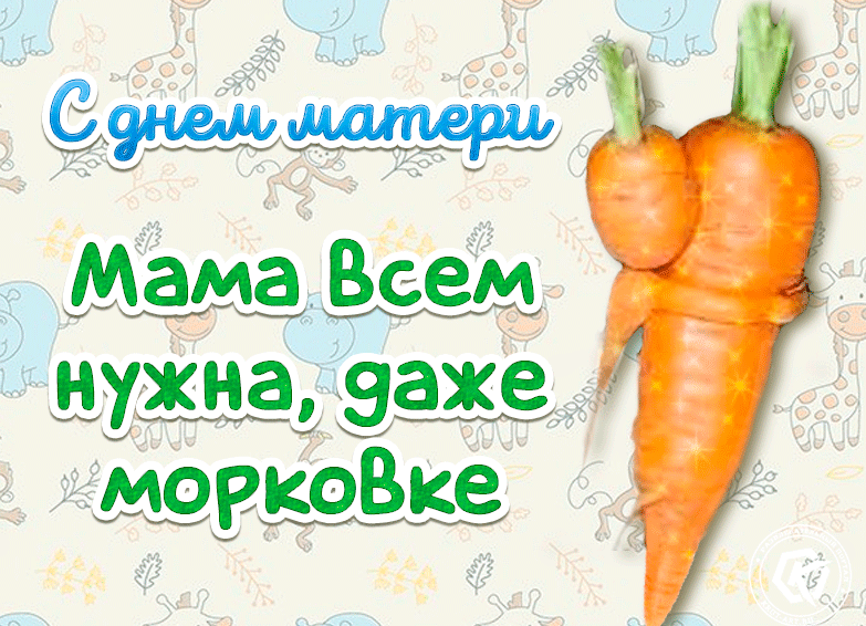 Смешная мерцающая картинка с днём Матери с приколом! Мама всем нужна, даже морковке! Смешная мерцающая картинка с днём Матери с приколом! Мама всем нужна, даже морковке!
