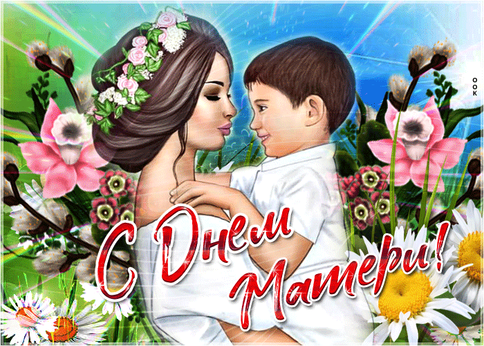 Блестящая и мерцающая гиф картинка с днём Матери 27 Ноября 2022! Блестящая и мерцающая гиф картинка с днём Матери 27 Ноября 2022!