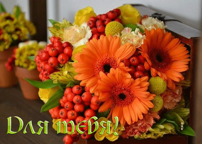 Гифка Осенний букет для тебя.