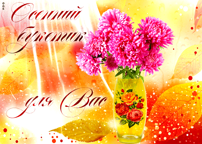 Гиф осенние цветы, Красивые осенние цветы с наилучшими пожеланиями.