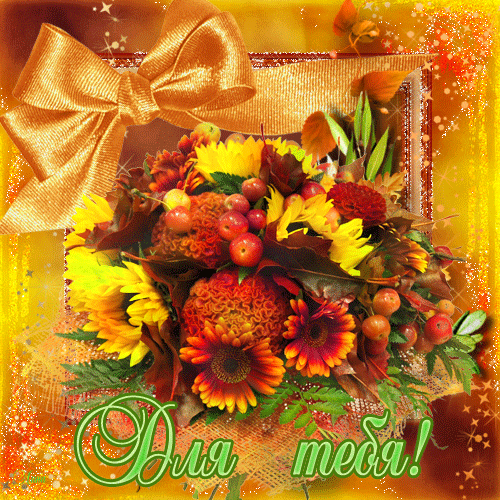 Анимация букеты осени, Осенний букет цветов гиф