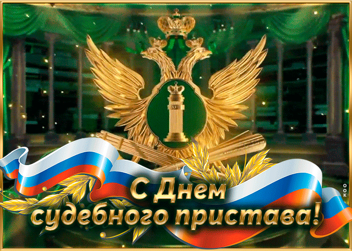 С днем судебного пристава поздравления С днем судебного пристава поздравления