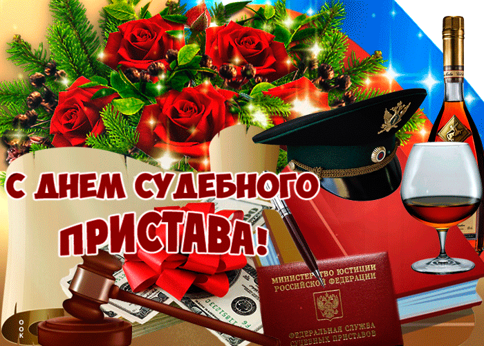 Анимационная Открытка с днем судебного пристава поздравляем Анимационная Открытка с днем судебного пристава поздравляем