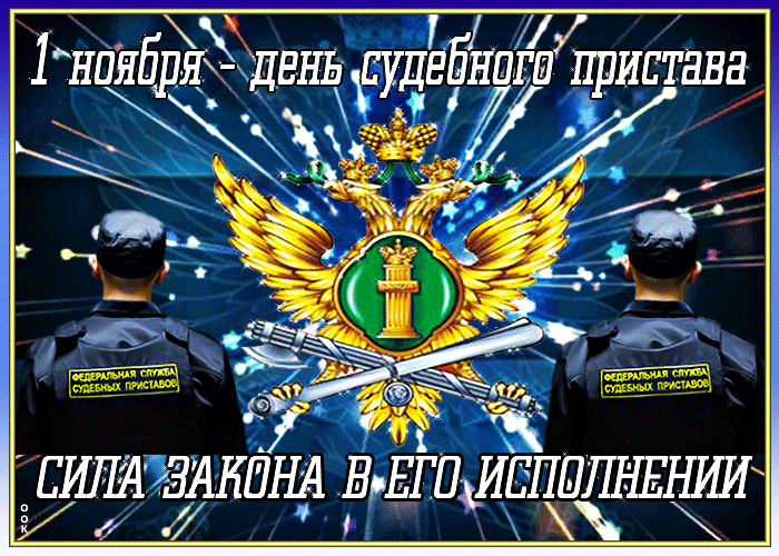 Блестящая и мерцающая gif картинка 1 Ноября - День судебного пристава! Сила закона в его исполнении! Блестящая и мерцающая gif картинка 1 Ноября - День судебного пристава! Сила закона в его исполнении!