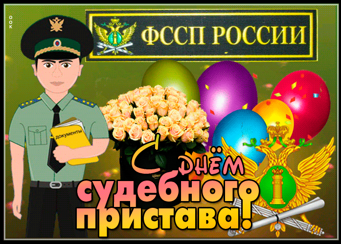 Открытки с днем Судебного Пристава. Прикольные, красивые, мерцающие и анимированные картинки и открытки для поздравления Судебных приставов с праздником, скачать бесплатно. Открытки с днем Судебного Пристава. Прикольные, красивые, мерцающие и анимированные картинки и открытки для поздравления Судебных приставов с праздником, скачать бесплатно.