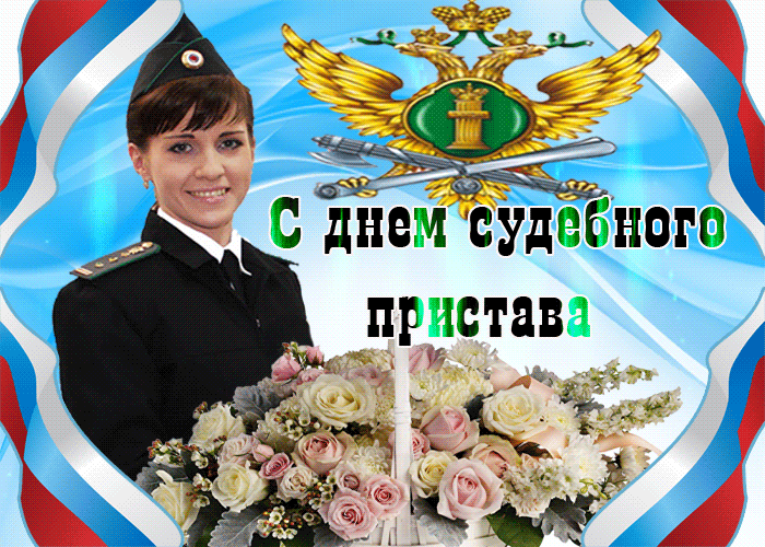 День судебного пристава - картинки, прикольные поздравления на 1 ноября 2022. День судебного пристава - картинки, прикольные поздравления на 1 ноября 2022.