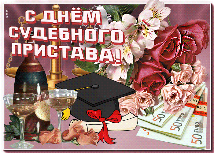 Гифка текст на день судебного пристава. Гифка текст на день судебного пристава.
