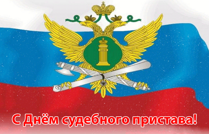 Прикольная картинка День судебного пристава Прикольная картинка День судебного пристава