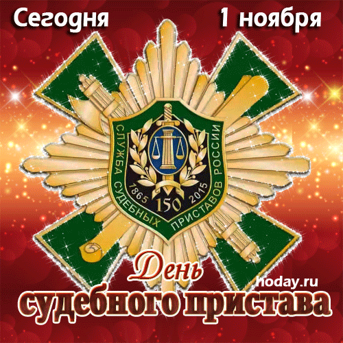 С днем пристава ФССП, День судебного пристава 2022 С днем пристава ФССП, День судебного пристава 2022