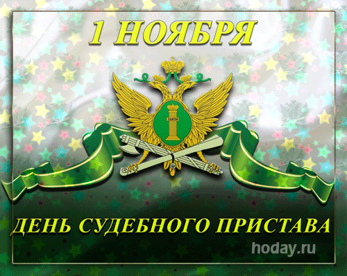 Открытка на день судебного пристава. Открытка на день судебного пристава.